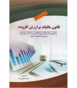 کتاب قانون مالیات برارزش افزوده