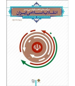 کتاب درآمدی تحلیلی بر انقلاب اسلامی ایران