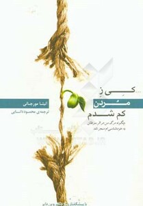 کتاب کی ز مردن کم شدم
