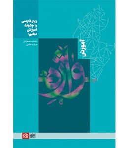 کتاب آموزش واژه زبان فارسی را چگونه آموزش دهیم