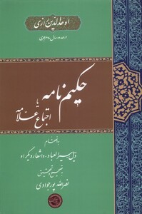 کتاب حکیم نامه یا اجتماع علامه حکمت و فلسفه
