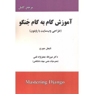 کتاب آموزش گام به گام جنگو طراحی وب سایت با پایتون