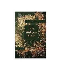 کتاب هفت درس کوتاه فیزیک