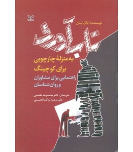 کتاب تاب آوری به منزله چارچوبی برای کوچینگ راهنمایی برای مشاوران و روان شناسان