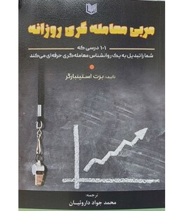 کتاب مربی معامله گری روزانه نشر آراد