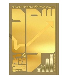 کتاب سود و دیگر هیچ