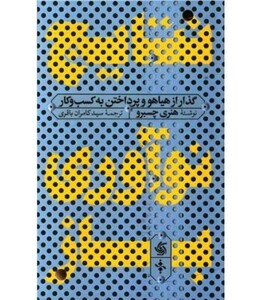 کتاب نتایج نوآوری باز گذار از هیاهو و پرداختن به کسب و کار