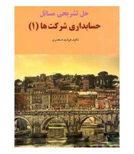 کتاب حل تشریحی مسائل حسابداری شرکت ها 1