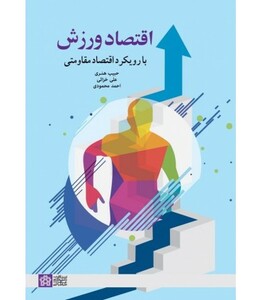 کتاب اقتصاد ورزشی با رویکرد اقتصاد مقاومتی