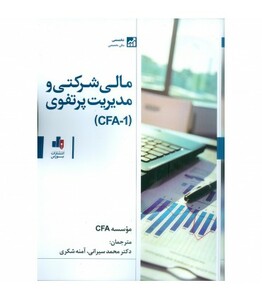 کتاب مالی شرکتی و مدیریت پرتفوی CFA-1