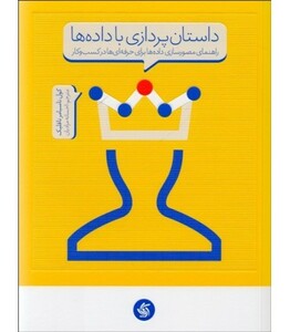 کتاب داستان پردازی با داده ها راهنمای مصور سازی داده ها برای حرفه ای ها در کسب و کار
