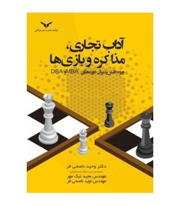 کتاب آداب تجاری مذاکره و بازی ها ویژه دانش پذیران دوره های DBA و MBA