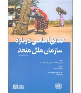 کتاب حقایق اساسی درباره سازمان ملل متحد