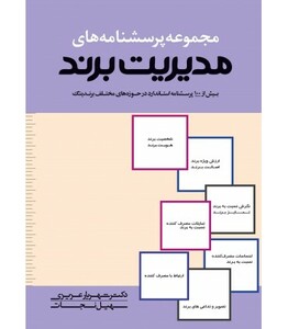 کتاب مجموعه پرسش نامه های مدیریت برند