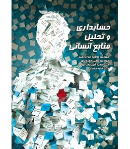 کتاب حسابداری و تحلیل منابع انسانی