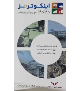 کتاب اینکوترمز 2020 اتاق بازرگانی بین المللی