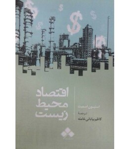کتاب اقتصاد محیط زیست