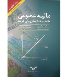 کتاب مالیه عمومی و تنظیم خط مشی مالی دولت