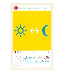 کتاب قلاب چگونه محصولی بسازیم که مخاطب را شبانه روز درگیر کند