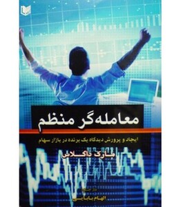 کتاب معامله گر منظم ایجاد و پرورش دیدگاه یک بند در بازار سهام
