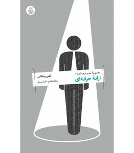 کتاب ارائه حرفه ای مجموعه مدیر حرفه ای 3