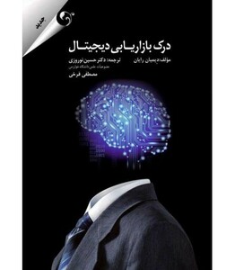 کتاب درک بازاریابی دیجیتال