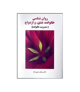 کتاب روان شناسی خانواده عشق و ازدواج مدیریت خانواده