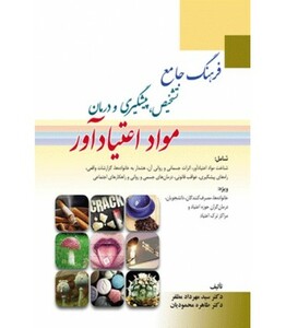 کتاب فرهنگ جامع تشخیص پیشگیری و درمان مواد اعتیاد آور
