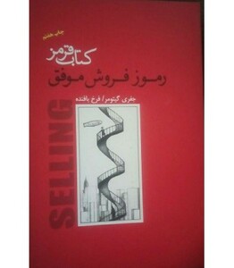 کتاب قرمز رموز فروش موفق