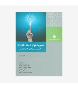 کتاب مدیریت نوآوری های فناورانه کسب مزیت رقابتی ناشی از تغییر