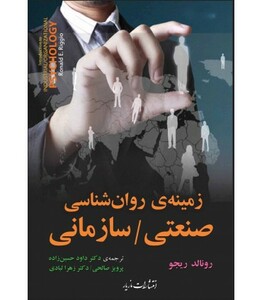 کتاب زمینه روان شناسی صنعتی سازمانی