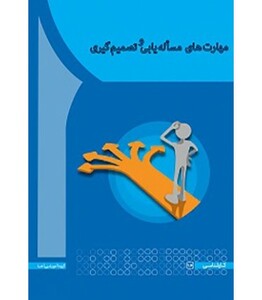 کتاب مهارت های مساله یابی و تصمیم گیری