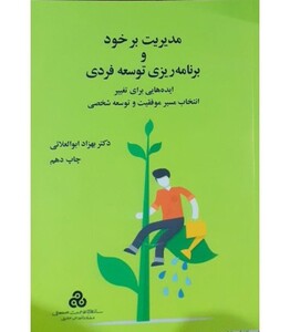 کتاب مدیریت بر خود و برنامه ریزی توسعه فردی