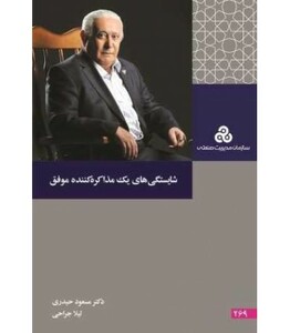 کتاب شایستگی های یک مذاکره کننده موفق
