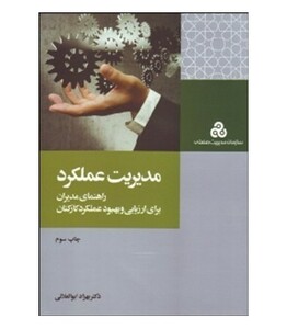 کتاب مدیریت عملکرد نشر سازمان مدیریت صنعتی