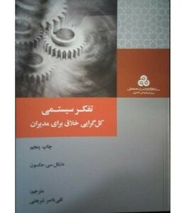 کتاب تفکر سیستمی کل گرایی خلاق برای مدیران