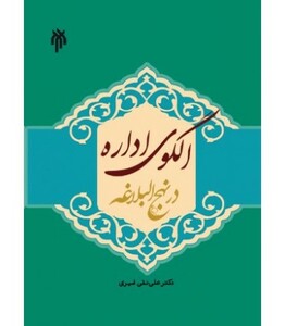کتاب الگوی اداره در نهج البلاغه