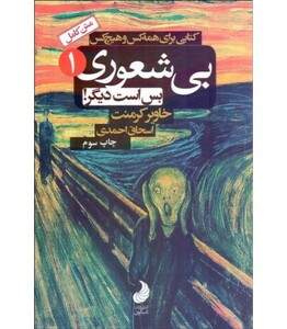 کتاب بی شعوری بس است دیگر کتابی برای همه کس و هیچ کس