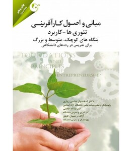 کتاب مبانی و اصول کارآفرینی تئوری ها کاربرد