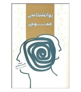 کتاب روان شناسی عمومی نشر شهرآشوب
