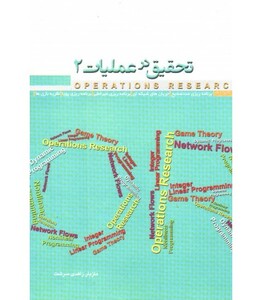 کتاب تحقیق در عملیات 2