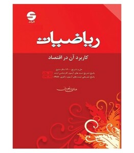 کتاب ریاضیات کاربرد آن در اقتصاد