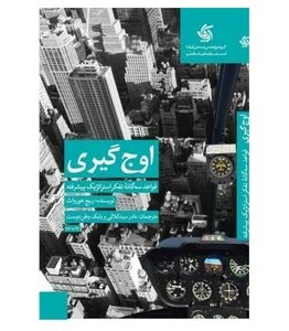 کتاب اوج گیری قواعد سه گانه تفکر استراتژیک پیشرفته