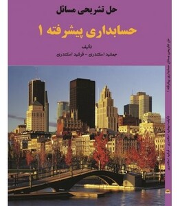 کتاب حل تشریحی مسائل حسابداری پیشرفته 1