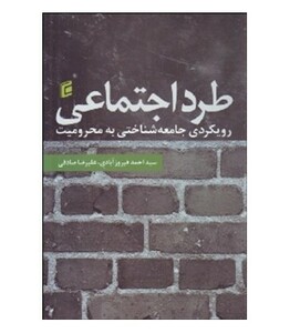 کتاب طرد اجتماعی رویکرد جامعه شناختی به محرومیت