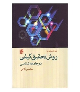 کتاب روش تحقیق کیفی در جامعه شناسی