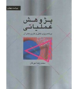 کتاب پژوهش عملیاتی برنامه ریزی خطی و کاربردهای آن