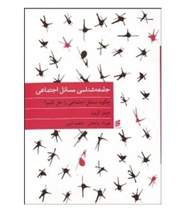 کتاب جامعه شناسی مسایل اجتماعی