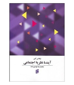 کتاب آینده نظریه اجتماعی