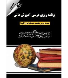 کتاب برنامه ریزی درسی آموزش عالی